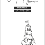 Barely flour  دقيق شعير القصيم ٥٠٠ غزام