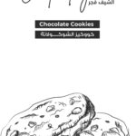 chocolate cookies 	كووكيز الشوكولاته